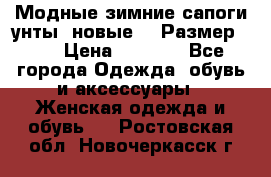 Модные зимние сапоги-унты. новые!!! Размер: 38 › Цена ­ 4 951 - Все города Одежда, обувь и аксессуары » Женская одежда и обувь   . Ростовская обл.,Новочеркасск г.